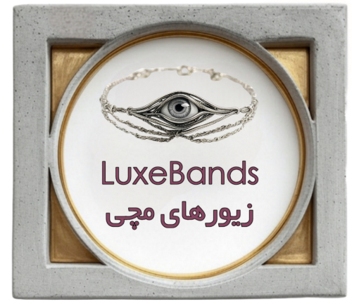 زیور های مچی / luxBands